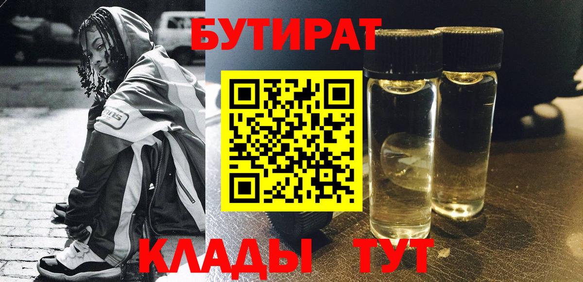 Майкоп  БУТИРАТ BDO 33%  Вход с VPN 